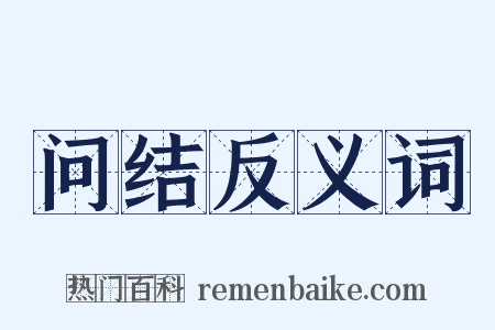 问结反义词是什么意思的图片